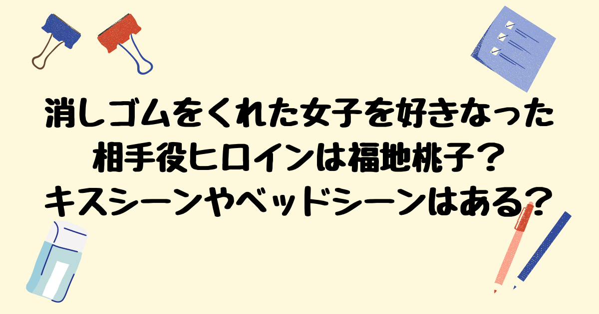 消し好きの相手役ヒロインは福地桃子 キスシーンやベッドシーンはある コトノハ
