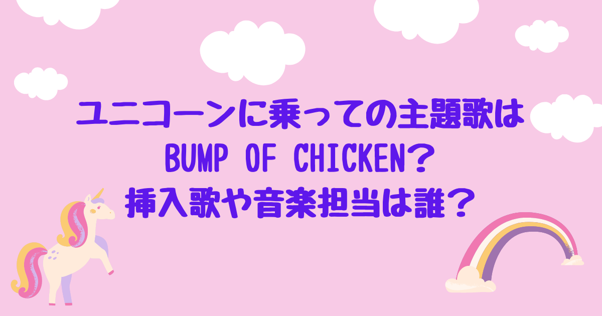 ユニコーンに乗っての主題歌はbump 挿入歌や音楽担当は誰 コトノハ