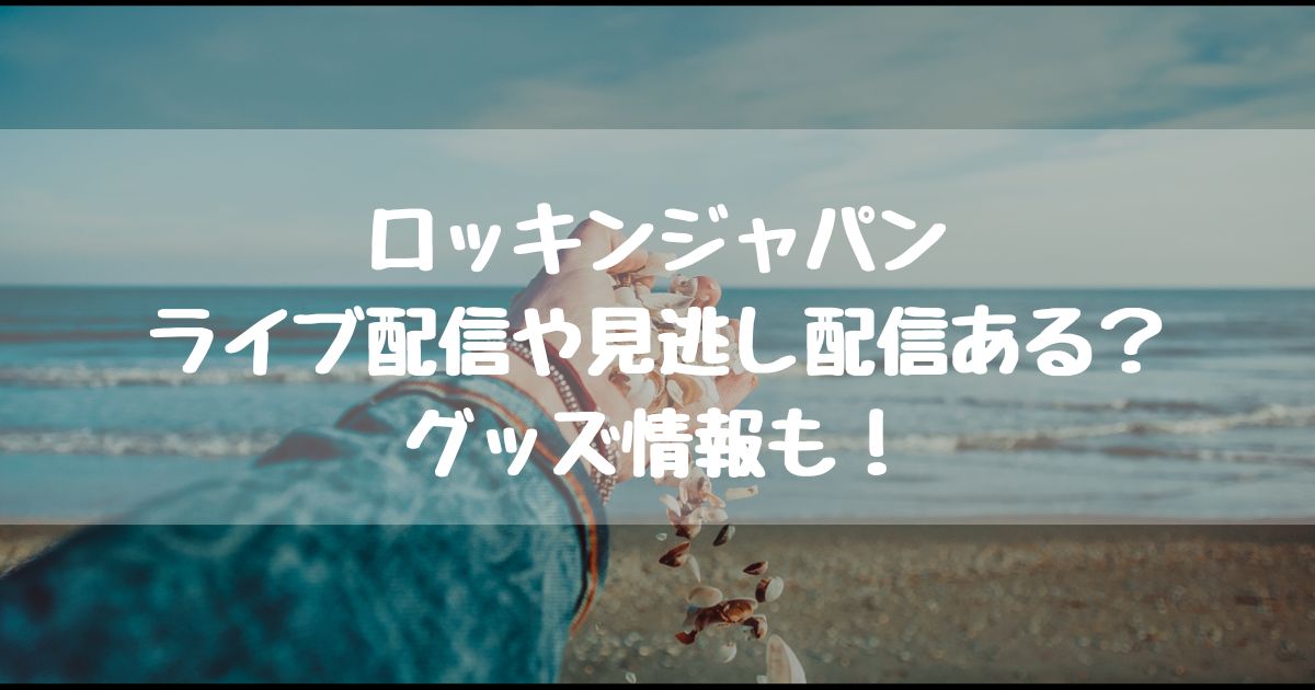 ロッキンジャパン22ライブ配信はある 見逃しやグッズ情報も コトノハ ロッキンジャパン22ライブ配信はある 見逃しやグッズ情報も コトノハ
