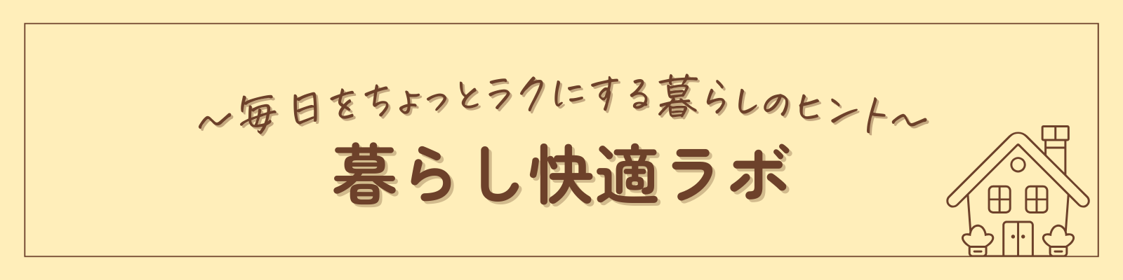 暮らし快適ラボ